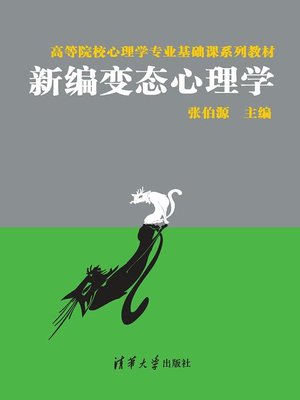 cover image of 新编变态心理学
